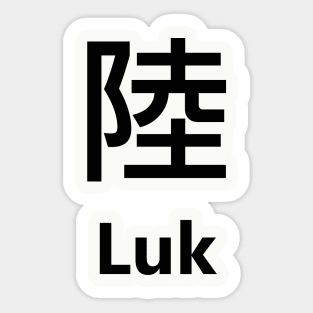 Chinese Surname Luk 陸 Sticker